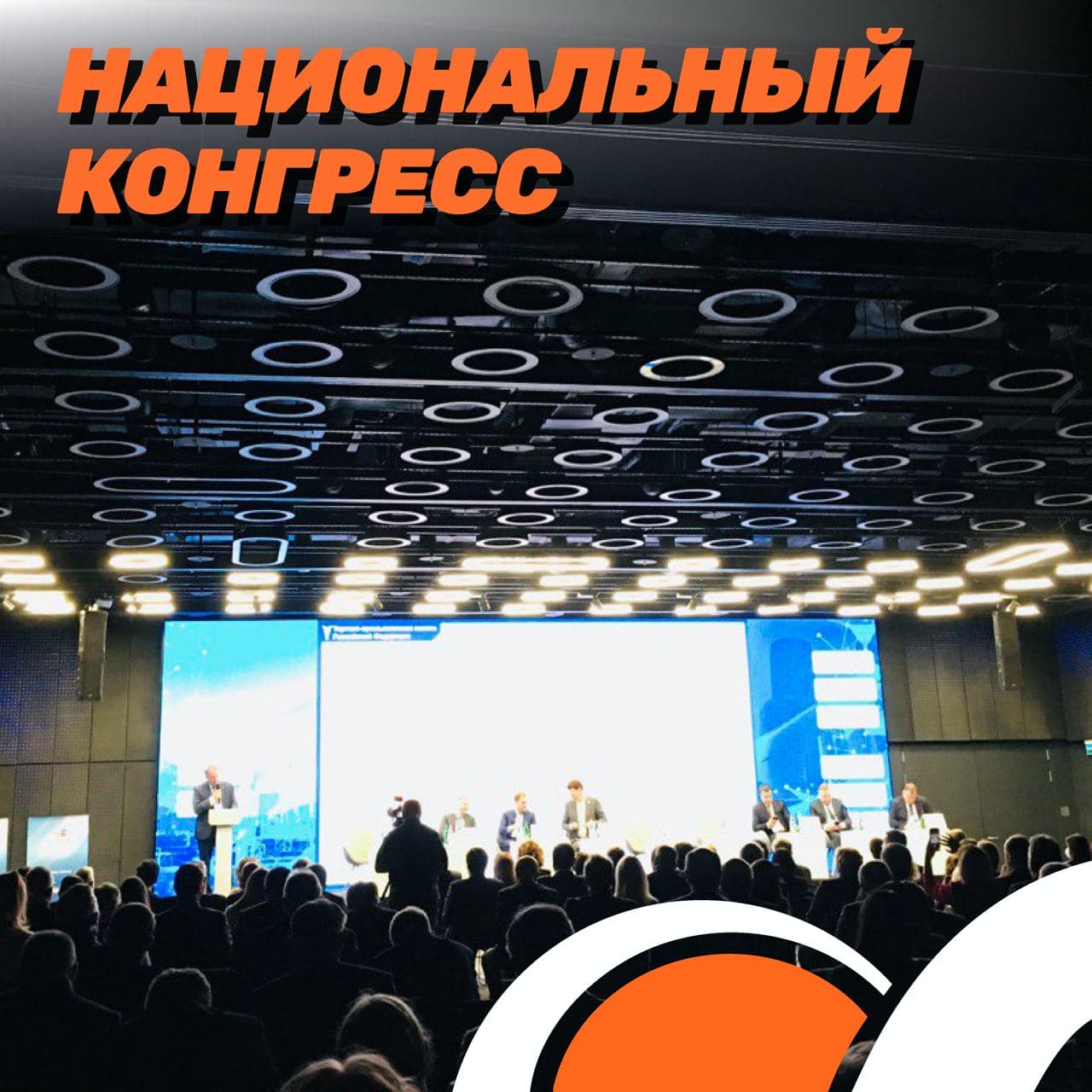 XVI Национальный конгресс «Модернизация промышленности России»