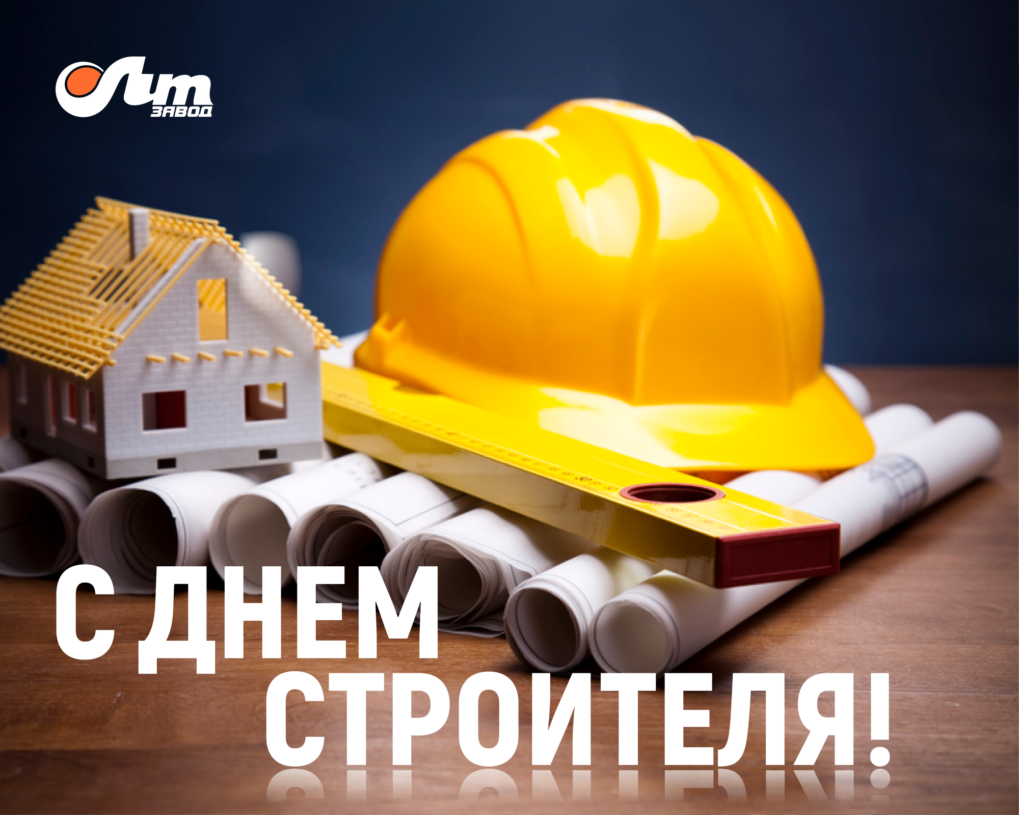 С Днем Строителя!