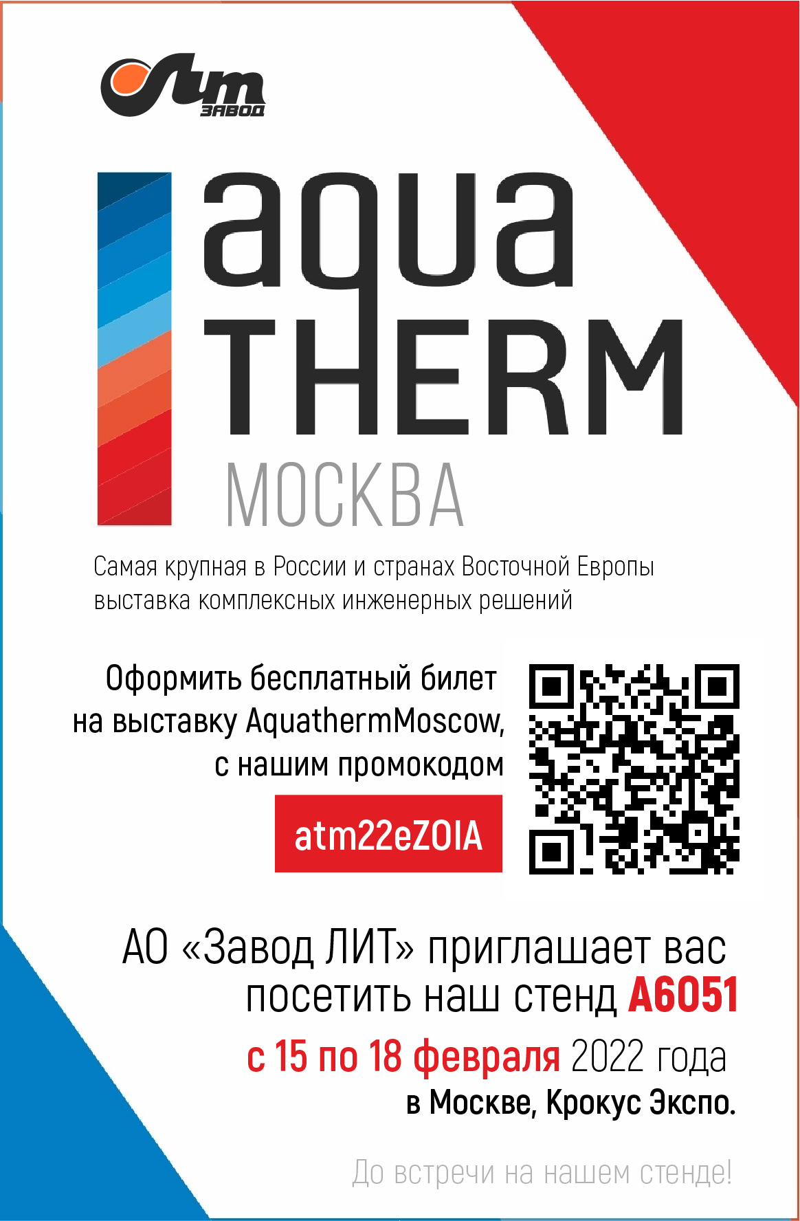 Приглашаем посетить наш стенд на Aquatherm Moscow 2022