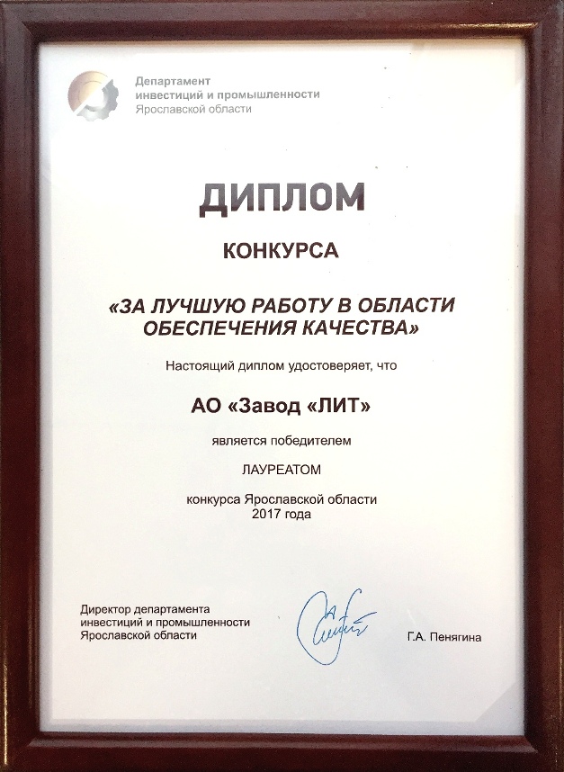 Лауреат конкурса «За лучшую работу в области обеспечения качества».