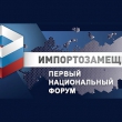 Международная специализированная выставка Импортозамещение 2017
