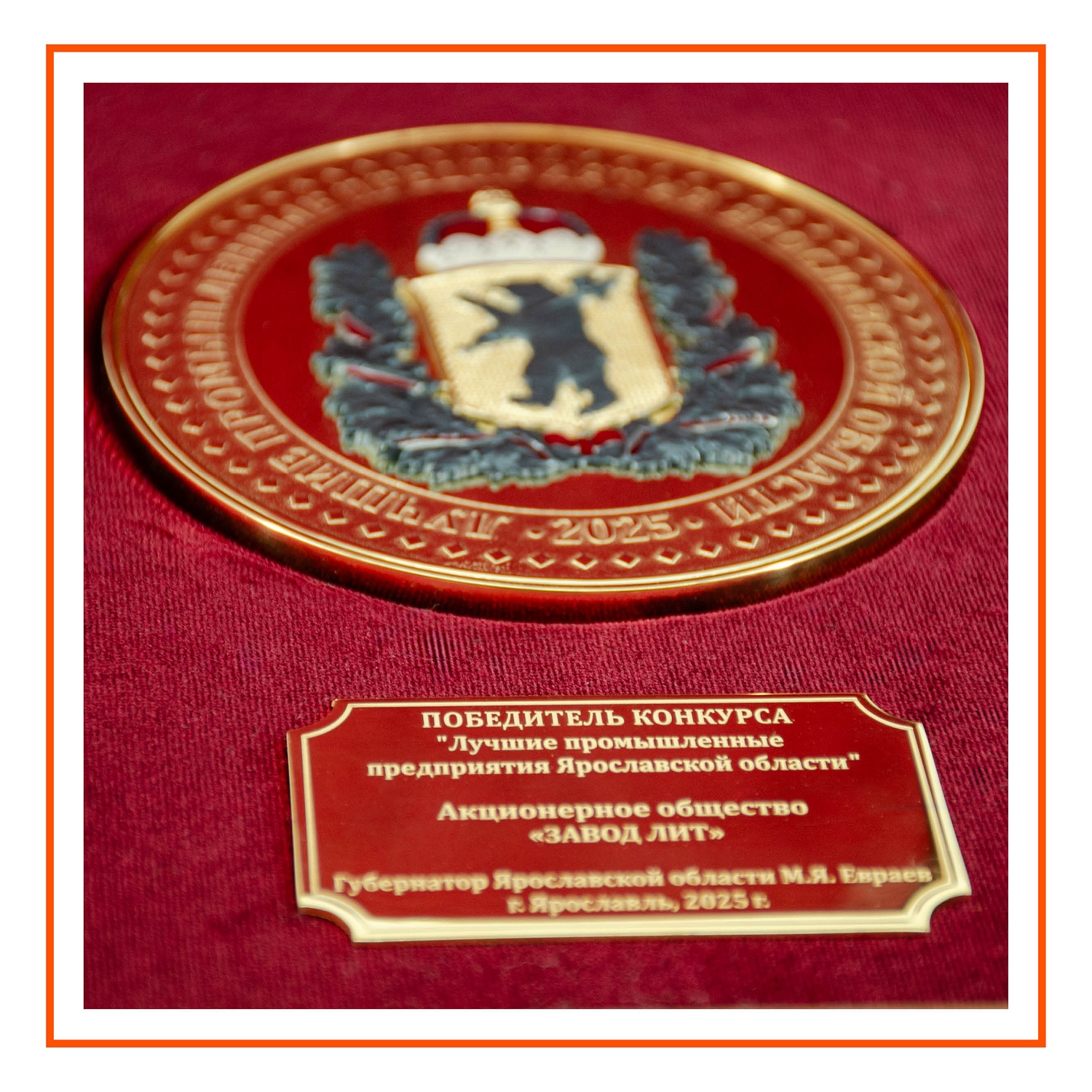 ЗАВОД ЛИТ – ЛУЧШЕЕ ПРОМЫШЛЕННОЕ ПРЕДПРИЯТИЕ ЯРОСЛАВСКОЙ ОБЛАСТИ