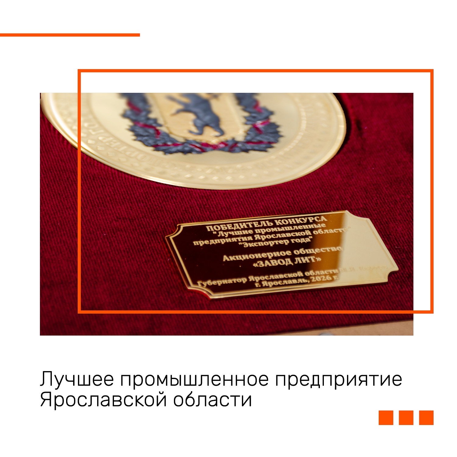ЗАВОД ЛИТ – ЛУЧШЕЕ ПРОМЫШЛЕННОЕ ПРЕДПРИЯТИЕ ЯРОСЛАВСКОЙ ОБЛАСТИ