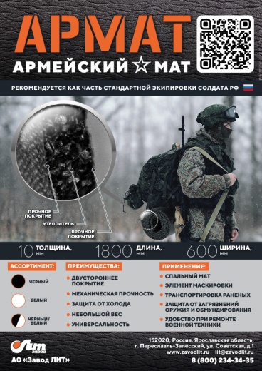 Армейский мат АРМАТ