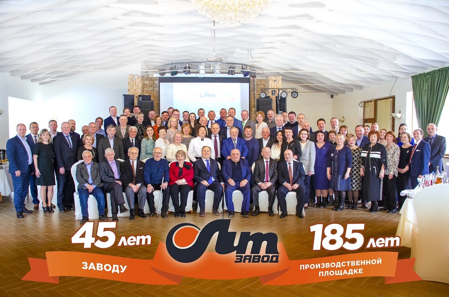 АО "Завод ЛИТ" - 45 лет!