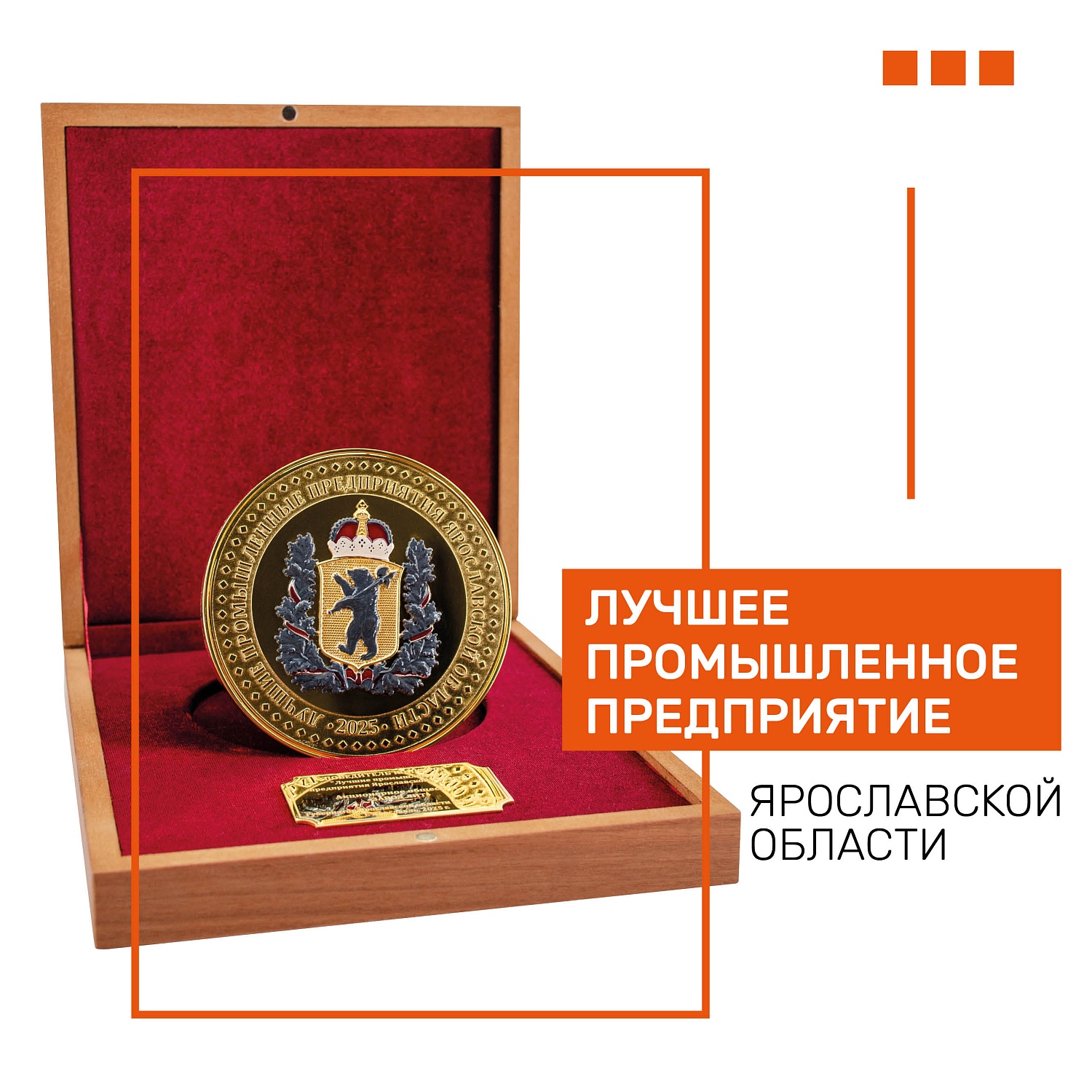 ЗАВОД ЛИТ – ЛУЧШЕЕ ПРОМЫШЛЕННОЕ ПРЕДПРИЯТИЕ ЯРОСЛАВСКОЙ ОБЛАСТИ