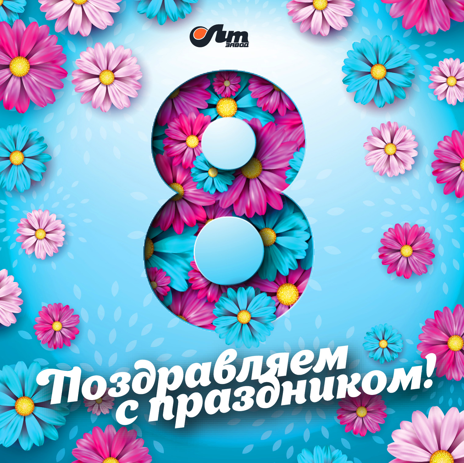 С Международным Женским Днем!