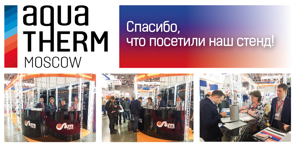 Завершилась выставка Aquatherm Moscow – 2018 Завершилась выставка Aquatherm Moscow – 2018