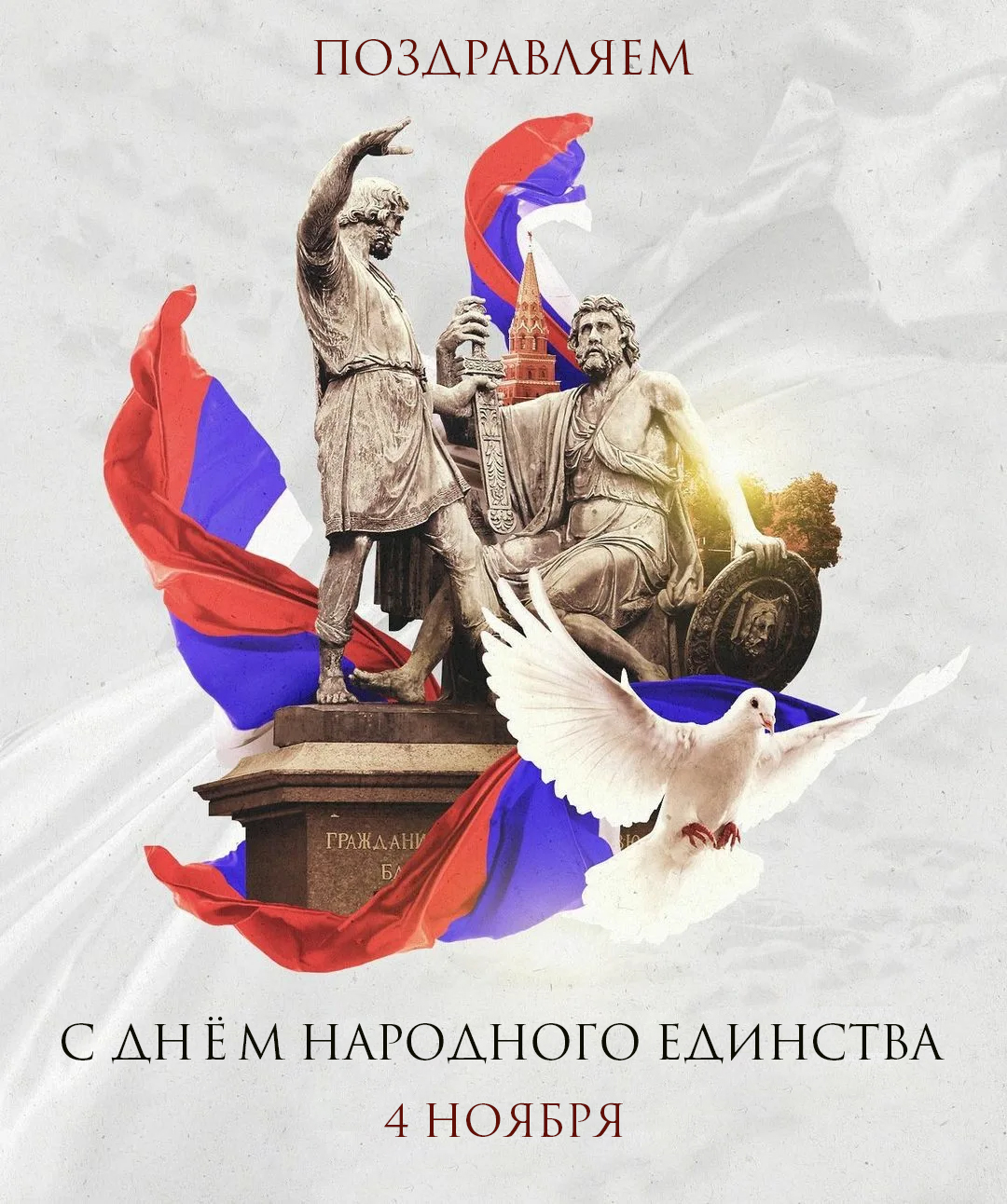 С Днем народного единства С Днем народного единства