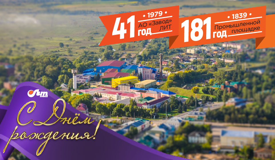 1 апреля - День рождения Завода ЛИТ