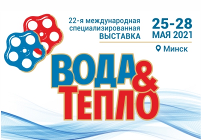 Выставка «Вода и Тепло 2022», Минск
