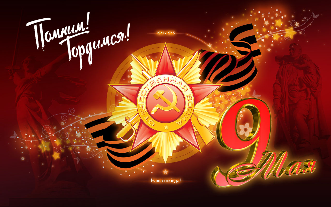 С Днем Победы, дорогие наши ветераны!
