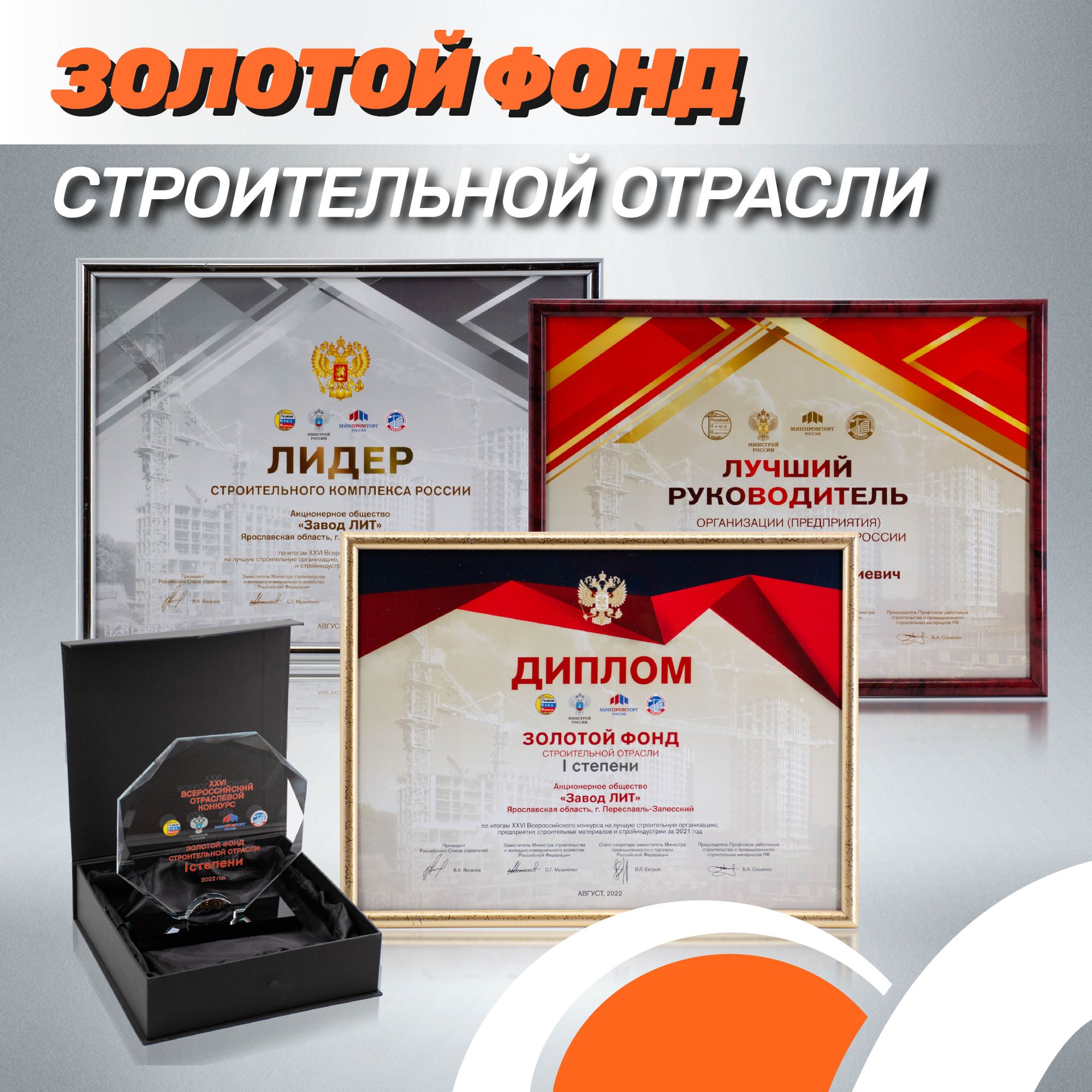 Золотой фонд строительной отрасли