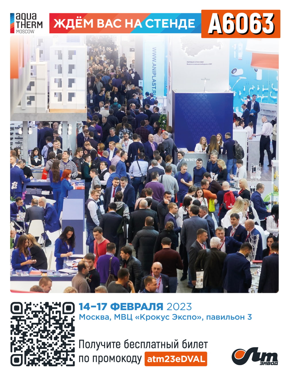 Приглашаем посетить наш стенд на выставке "Aquaterm Moscow 2023" Приглашаем посетить наш стенд на выставке "Aquaterm Moscow 2023"